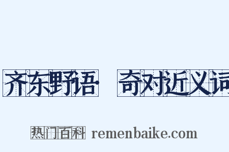 齐东野语·奇对近义词是什么意思的图片